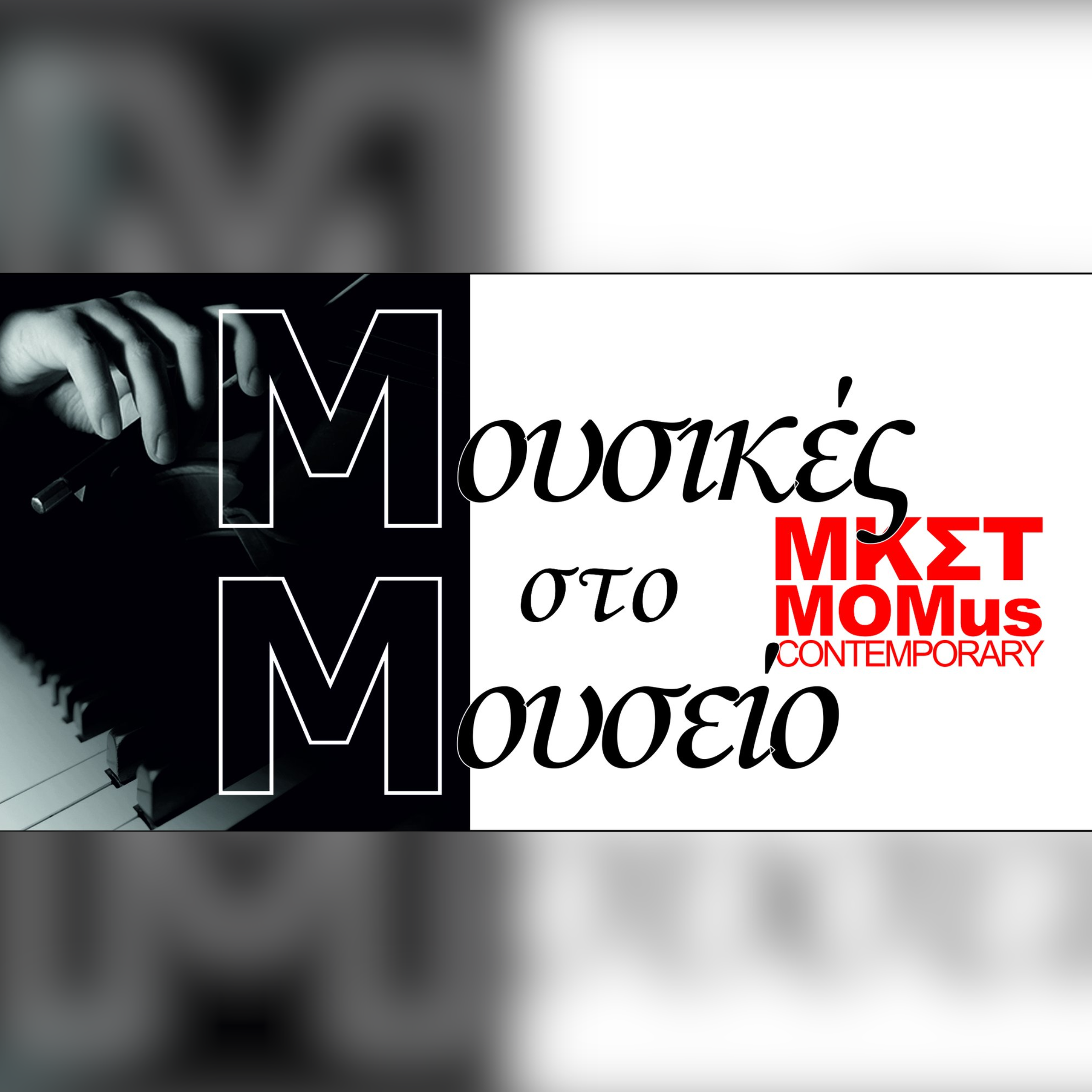 Μουσικές στο Μουσείο - Ταξίδι στον ρομαντισμό